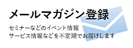 メールマガジン登録