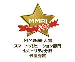 MMRI2023 MM総研大賞 スマートソリューション部門 セキュリティ分野 最優秀賞