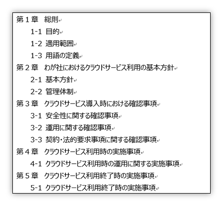 セキュリティポリシー(クラウドサービス利用ガイドライン)の目次サンプル